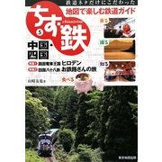 ちず鉄〈5〉中国・四国 [単行本]