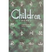Children(チルドレン)―久保天岳作品集 [単行本]