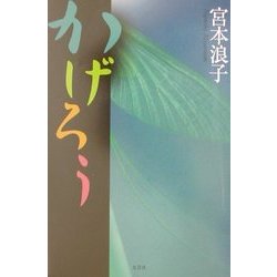 かげろう [単行本]