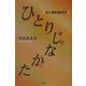 ひとりじゃなかった―初心者的留学法 [単行本]