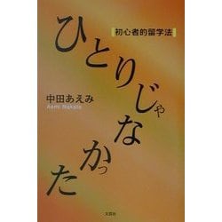 ひとりじゃなかった―初心者的留学法 [単行本]