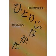 ひとりじゃなかった―初心者的留学法 [単行本]