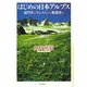 はじめの日本アルプス―嘉門次とウェストンと館潔彦と [単行本]