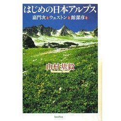 はじめの日本アルプス―嘉門次とウェストンと館潔彦と [単行本]