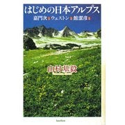 はじめの日本アルプス―嘉門次とウェストンと館潔彦と [単行本]