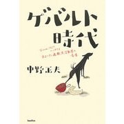 ゲバルト時代―Since1967～1973 あるヘタレ過激派活動家の青春 [単行本]
