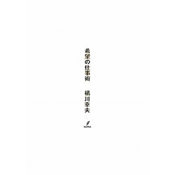 希望の仕事術 [単行本]