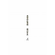 希望の仕事術 [単行本]