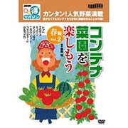 コンテナ菜園を楽しもう 春編 Vol.2[DVD]（NHKまる得マガジン）