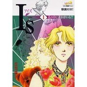 Is（アイズ） 1（フェアベルコミックス） [コミック]