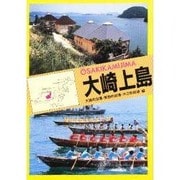 大崎上島 [文庫]