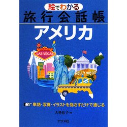絵でわかる旅行会話帳 アメリカ [単行本]