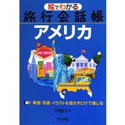 絵でわかる旅行会話帳 アメリカ [単行本]
