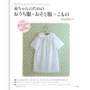 赤ちゃんのためのおうち服・おそと服+こもの―はじめての手づくりソーイングレッスン [単行本]