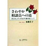 さわやか相談員への道―おとなしかった私が行動を起こして [単行本]