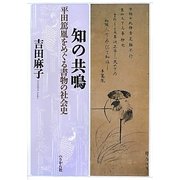 知の共鳴―平田篤胤をめぐる書物の社会史 [単行本]