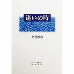 迷いの時 [単行本]