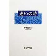 迷いの時 [単行本]