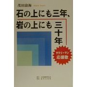 石の上にも三年、岩の上にも三十年―サラリーマン応援歌 [単行本]