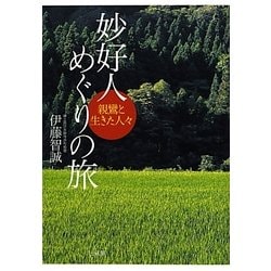 妙好人めぐりの旅―親鸞と生きた人々 [単行本]