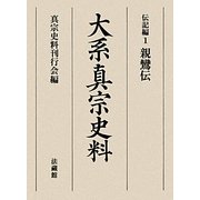 大系真宗史料 伝記編〈1〉親鸞伝 [全集叢書]