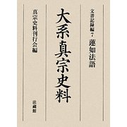 大系真宗史料 文書記録編〈7〉蓮如法語 [全集叢書]