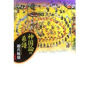 神国論の系譜 [単行本]