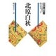 北原白秋(ふくおか人物誌〈3〉) [単行本]