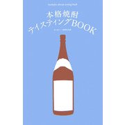 本格焼酎テイスティングBOOK [単行本]