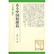 ある中国特派員―山上正義と魯迅 〔増訂新版〕 (現代アジア叢書) [全集叢書]