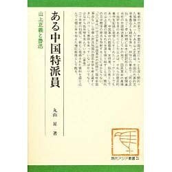 ある中国特派員―山上正義と魯迅 〔増訂新版〕 (現代アジア叢書) [全集叢書]