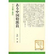 ある中国特派員―山上正義と魯迅 〔増訂新版〕 (現代アジア叢書) [全集叢書]