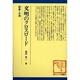 文明のクロスロード―叙事・台湾(現代アジア叢書〈34〉) [単行本]