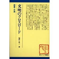 文明のクロスロード―叙事・台湾(現代アジア叢書〈34〉) [単行本]
