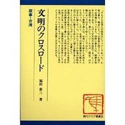 文明のクロスロード―叙事・台湾(現代アジア叢書〈34〉) [単行本]