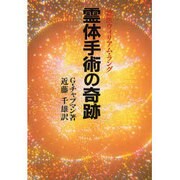 霊体手術の奇跡―霊医ウィリアム・ラング [単行本]