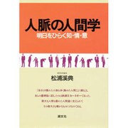 人脈の人間学―明日をひらく知・情・意