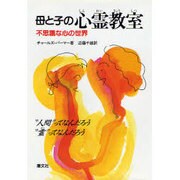 母と子の心霊教室―不思議な心の世界 [単行本]