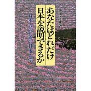 あなたはどれだけ日本を説明できるか―日本人のための日本人学 [単行本]