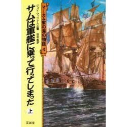 マーカム家の海の物語 4 [単行本]