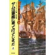 マーカム家の海の物語 4 [単行本]