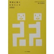 学校に効くビタミンX 2002 [文庫]