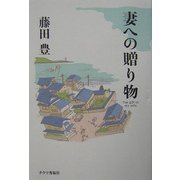 妻への贈り物 [単行本]