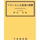 フランス人口思想の発展