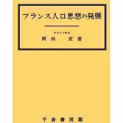 フランス人口思想の発展