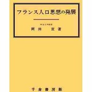 フランス人口思想の発展