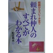 頼まれ仲人のすべてがわかる本―結納からスピーチまで [単行本]