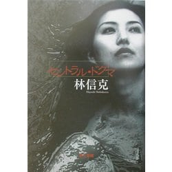 セントラル・ドグマ [単行本]