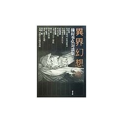 異界幻想―種村季弘対談集 [単行本]