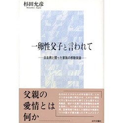 一卵性父子と言われて―白血病と闘った家族の感動実録 [単行本]